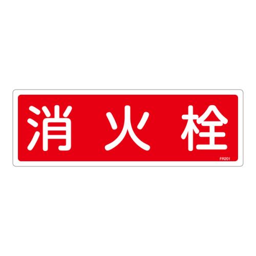 【6/1最大P5倍・400円クーポン】エスコ(ESCO) 120x360mm 消火栓標識 EA983AF-31A