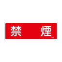 【400円クーポン】エスコ(ESCO) 100x300mm 禁煙標識 EA983AF-70A