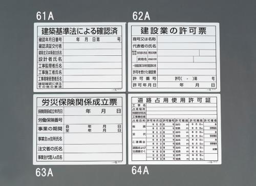 楽天工具屋のプロ 楽天市場店エスコ（ESCO） 400x500mm 法令許可票（労災保険関係成立票） EA983BR-63A