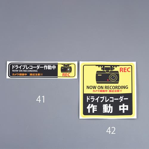 【6/1最大P5倍・400円クーポン】エスコ(ESCO) 180x160mm 防犯ステッカー(ドライブレコーダー/2枚) EA983TS-42