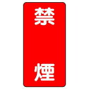 【400円クーポン】エスコ(ESCO) 600x300mm 危険物標識(鉄板/禁煙) EA983CZ-4