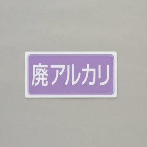 【400円クーポン】エスコ(ESCO) 120x240mm 分別標識(マグネット/廃アルカリ) EA983CY-15