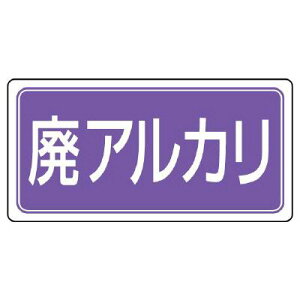 【400円クーポン】エスコ(ESCO) 300x600mm 分別標識(エコユニ/廃アルカリ) EA983CY-25