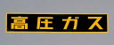 【400円オフクーポン】エスコ(ESCO) 600x120mm [高圧ガス]車輌警戒標識(粘着式) EA983MA-120