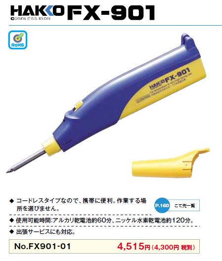 白光(HAKKO) ハッコーFX-901 FX901-01