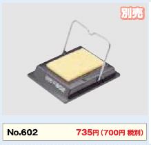 (HAKKO)  No.602