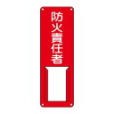 【6/1はP3倍! 400円クーポン】【メール便対応】エスコ(ESCO) 300x100mm 氏名標識(防火責任者) EA983CK-25(4)