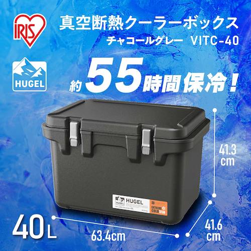 【6/10はP3倍】IRIS 294776 HUGEL 真空断熱クーラーボックス 40L チャコールグレー VITC-40-CH 2