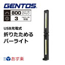 GENTOS(ジェントス) 折りたたみ式ワークライト GZ-706 gentos ライト ワークライト 折り畳み式 最大800ルーメン USB 充電式 底面マグネット付 背面マグネット付 キャンプ アウトドア 車載 整備 照明 夜間 作業 工事 充電