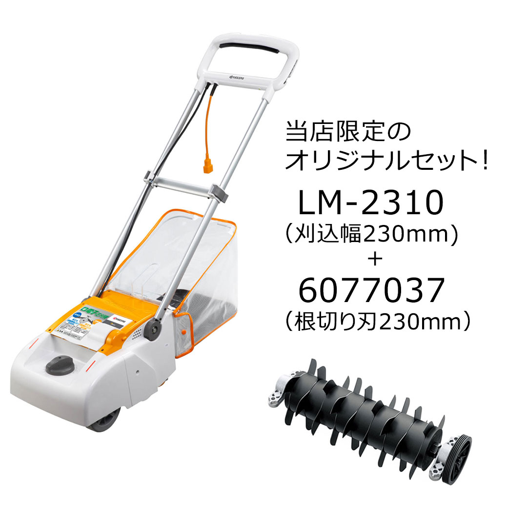 あす楽 京セラ 旧リョービ 電子芝刈機 リール式3枚刃 LM-2310 693750A + 芝刈機用根切り刃 230mm 6077037 刈込幅 230mm 刈込高さ5-50mm 交換刃 替刃 替え刃 オプション品 根きり作業 草刈り 草刈 草刈機 刈り払い機 芝刈り機 芝刈機