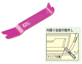 KTC(京都機械工具) ハンディリムーバ