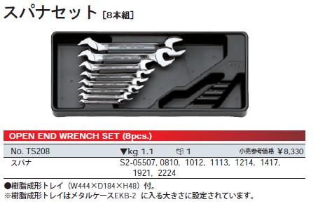 【6/1最大P5倍・400円クーポン】KTC(京都機械工具) スパナセット[8本組] TS208