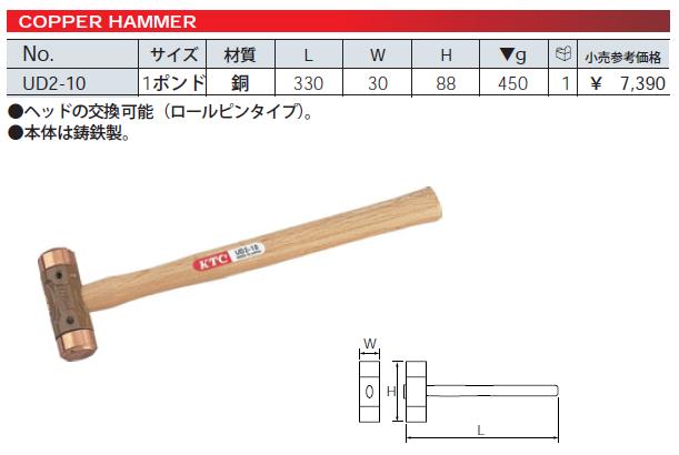 KTC(京都機械工具) 銅ハンマ UD2-10 2