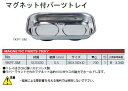 【4/25はP3倍】KTC(京都機械工具) マグネット付パーツトレイ 240×140×42 YKPT-SM