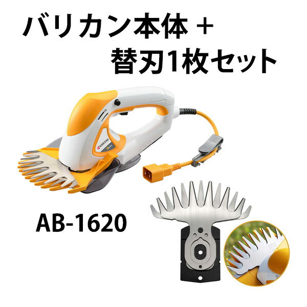京セラ(Kyocera) 旧リョービ(RYOBI) バリカン 刈込幅160mm AB-1620 + バリカンブレード 160mm 693951A + 6730907 延長コード10m付 KYOCERA リョービ RYOBI ガーデニング 芝生 芝刈り 芝バリカン 電動 軽量 草刈機 両刃駆動 園芸 日本製ブレード