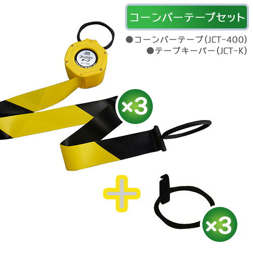 マーベル(MARVEL) コーンバーテープお得セット JCT400KSET3