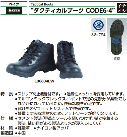 【9/5・9/10はP3倍】Bates(WOLVERINE) タクティカルブーツ CODE6-4 EW8 E06604EW8