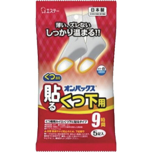 ≫ 商品詳細 ≪ ●くつ下のつま先に貼るだけで、足もとをしっかり温めます。 ●薄型の貼るタイプなので、ズレずにフィットし、違和感が少なく使用できます。 ●消臭効果で靴の中のニオイを抑えます。 【仕様】 ●持続時間(時間)：9 ●最高温度(℃)：43 ●平均温度(℃)：36 ●タイプ：靴下用 ●色：白 ●5足入り ●重量：145g 【材質/仕上げ】 ●鉄粉、水、活性炭、塩類 ※画像は代表イメージです。