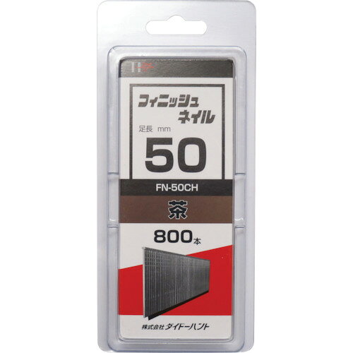 【メール便対応】ダイドーハント SP フィニッシュネイル FN-50 CH (茶) 1パック(800本) 00046474