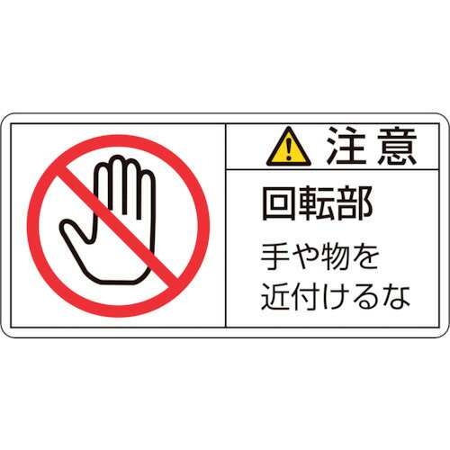 日本緑十字社 PL警告ステッカー 注意・回転部手や物を 50×100mm 10枚組 201134