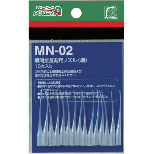 ≫ 商品詳細 ≪ ●細部の接着に。●液量の調整に。●瞬間接着剤パワーエース用のノズルです。●少量塗布が可能で細かい部分の接着作業に最適な細いタイプです。●弊社工業用品番容器（2g,20g,50g,100g）にも対応可。【仕様】●色：白色透明●全長(mm)：44●内径(mm)：3Φ●材質：PE●縦(mm)：118●厚さ(mm)：4●横(mm)：75●タイプ：使い捨て●入数：15 本/袋単品単位数量：15本●質量：4.1g【材質/仕上げ】●ポリエチレン【セット内容/付属品】●本体（穴あきOPP袋）【注意事項】●着脱時に接着剤が飛び出すことがあるので注意してください。●気圧差でも接着剤が引っ張られ飛び出すことがあるのでご注意下さい。※画像は代表イメージです。