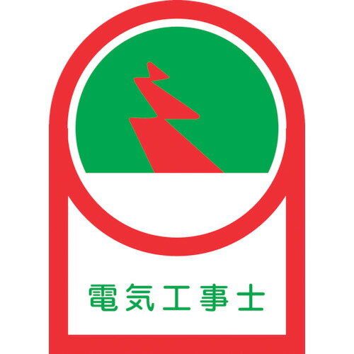 【メール便対応】日本緑十字社 ヘルメット用ステッカー 電気工事士 35×25mm 10枚組 オレフィン 233033
