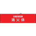 日本緑十字社 ビニール製腕章 自衛消防隊・消火係 90×360mm 軟質エンビ 236003