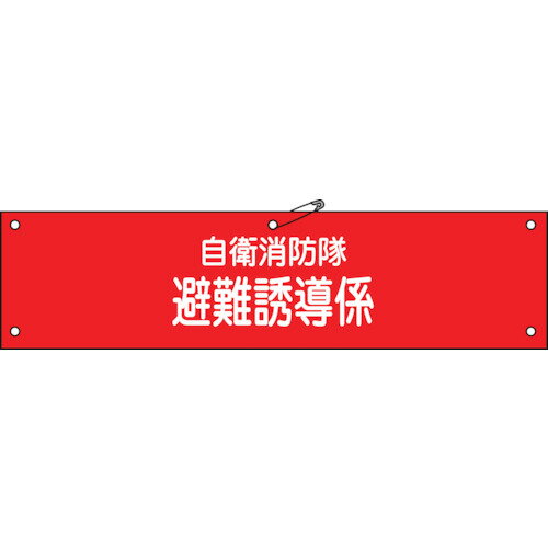 ≫ 商品詳細 ≪ ●当該情報の明示に。 ●自衛消防隊用のビニール製腕章です。 【仕様】 ●サイズ：90×360mm ●横(mm)：360 ●縦(mm)：90 ●表示内容：自衛消防隊・避難誘導係 ●周囲5箇所ハトメ加工(安全ピン・ヒモ付) ●重量：28g 【材質/仕上げ】 ●軟質塩化ビニール 【セット内容/付属品】 ●安全ピン ●ヒモ ※画像は代表イメージです。