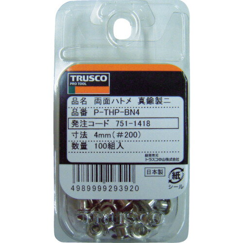 TRUSCO(トラスコ) 両面ハトメ 真鍮ニッケルメッキ 4mm 100組入 P-THP-BN4