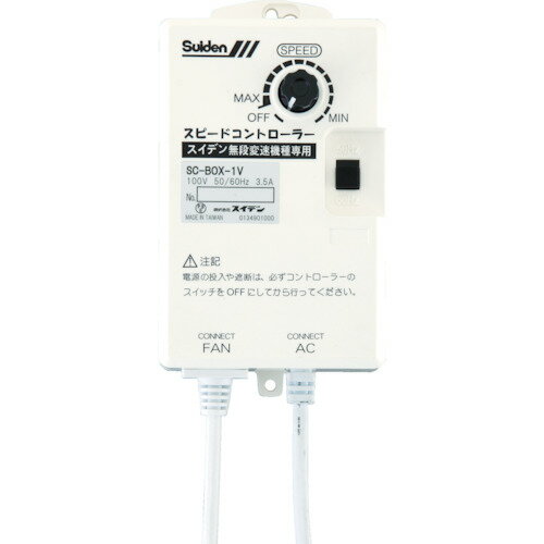 スイデン(Suiden) 工場扇用 無段変速ワイヤードリモコン 100V機種専用 0134000000 SC-BOX-1V