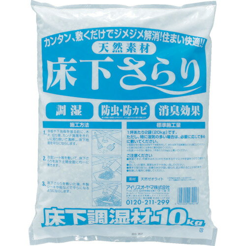 IRIS(アイリスオーヤマ) 567504 床下さらり (1袋入) YS10KG 10kg 防カビ 防かび 調湿 調湿材 防虫 消臭効果 脱臭効果 防湿材 湿気 湿気対策 梅雨 乾燥 床下調湿材 乾燥剤 床材 アレルギー シックハウス症候群 新築 リフォーム