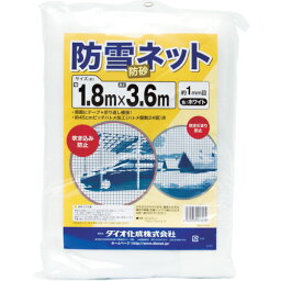 【4/25はP3倍】Dio(ダイオ化成) 防雪・防砂ネット 1.8m×3.6m 白 413572