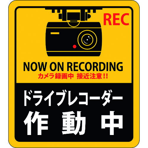 【メール便対応】日本緑十字社 ステッカー標識 ドライブレコーダー作動中 90×80mm 2枚組 エンビ 047130