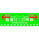 日本緑十字社 路面標示ステッカー 指差呼称・ヨシ! 200×600mm 滑り止めタイプ PVC 101165
