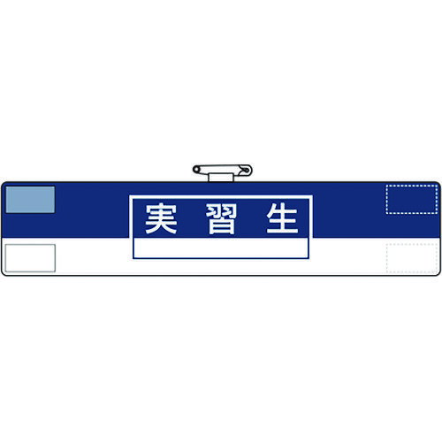 ≫ 商品詳細 ≪ ●工事現場、工場、事業所などでの職務表示、役割表示に。 ●ビニール製なので雨天時の着用も出来ます。 ●着脱が簡単なマジックテープ式です。 ●RoHS2.0準拠のノンフタル酸軟質ビニールを使用しています。 【仕様】 ●横(mm)：400 ●縦(mm)：85 ●表示内容：実習生 ●マジックテープ付、上部安全ピン付、ビニール2重 ●重量：31g 【材質/仕上げ】 ●軟質ビニール ※RoHS2.0準拠はビニール生地のみです。 ※画像は代表イメージです。