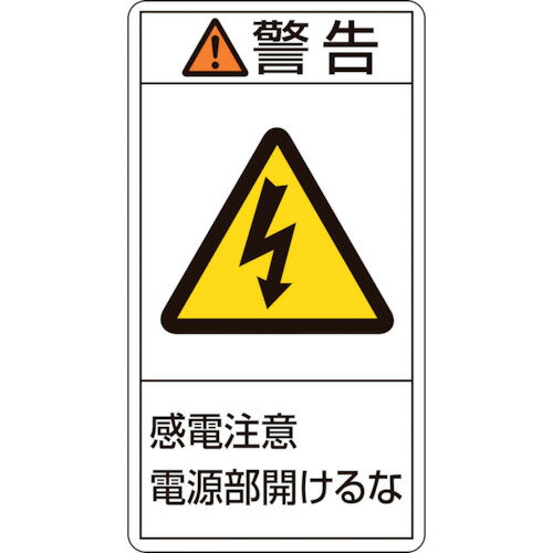日本緑十字社 PL警告ステッカー 警告・感電注意電源部開けるな 100×55mm 10枚組 201212