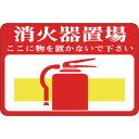 日本緑十字社 路面用標識 消火器置場・ここに物を 300×450mm 軟質エンビ 裏面糊付 101019