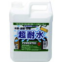 【5/1はP3倍! 400円クーポン】パワーテック パワーテック 超耐水保護コート剤 4kg 17596(4)