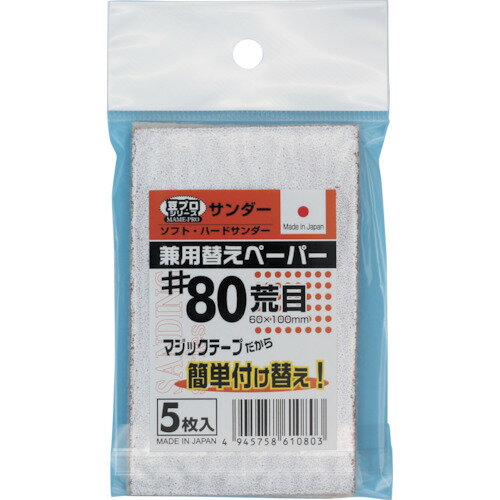 【メール便対応】SAKAZUME(坂爪) 豆プロサンディング取替ペーパーMPP-80 6405