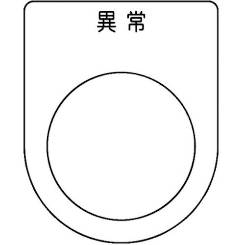 TRUSCO(トラスコ) スイッチ銘板 異常 黒 φ22.5(5枚入り) P22-44-5P