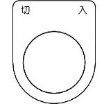 TRUSCO(トラスコ) スイッチ銘板切入 黒 φ25.5(5枚入り) P25-4-5P