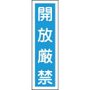 【20日はP2倍】日本緑十字社 ステッカー標識 開放厳禁(縦) 360×90mm 10枚組 ユポ 047030