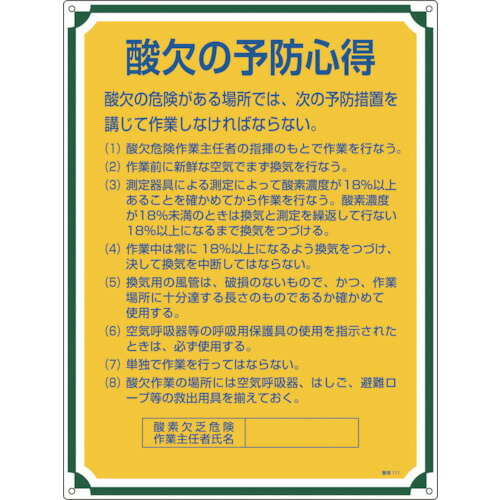日本緑十字社 安全・心得標識 酸欠の予防心得 600×450mm エンビ 050111