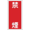 【5/1はP3倍! 400円クーポン】日本緑十字社 消防・危険物標識 禁煙 600×300mm エンビ 052019