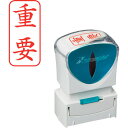 【5/15はP2倍!】シャチハタ スタンプ ビジネス用 キャップレス A型 赤 重要 タテ X2-A-104V2 X2-A-104V2(3)