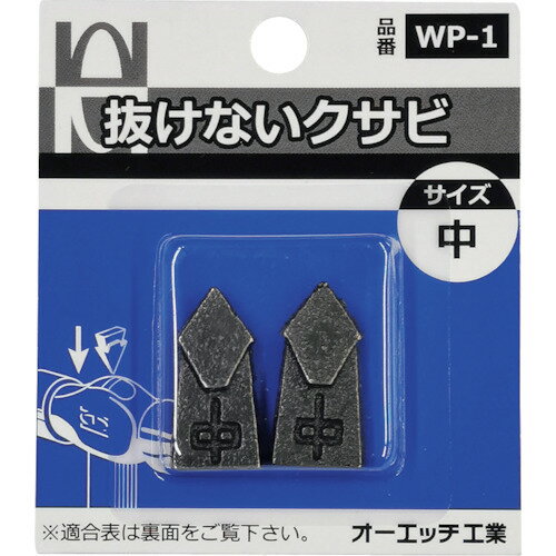 【9月1日はP5倍】【メール便対応】OH(オーエッチ) 抜けないクサビパック入 中 WP-1