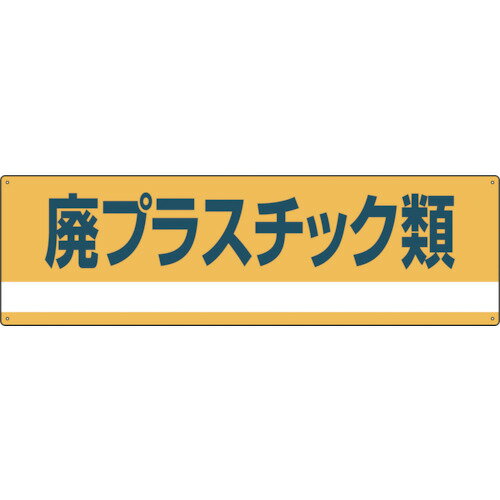 日本緑十字社 産業廃棄物関係標識・分別用 廃プラスチック類 分別-302 180×600mm PET 078302