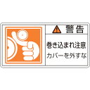 日本緑十字社 PL警告ステッカー 警告・巻き込まれ注意カバーを PL-125(大) 50×100 10枚組 201125