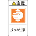 日本緑十字社 PL警告ステッカー 注意・挟まれ注意 PL-237(大) 100×55mm 10枚組 201237