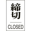 日本緑十字社 ドアプレート 締切・CLOSED ドア-640(3) 60×40mm エンビ 206043